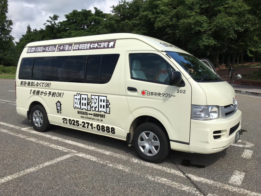 格安で楽 新潟の自宅から成田空港まで送迎してくれるジャンボタクシーに乗ってみた チームトラベラー 海外旅行 世界一周のバイブル