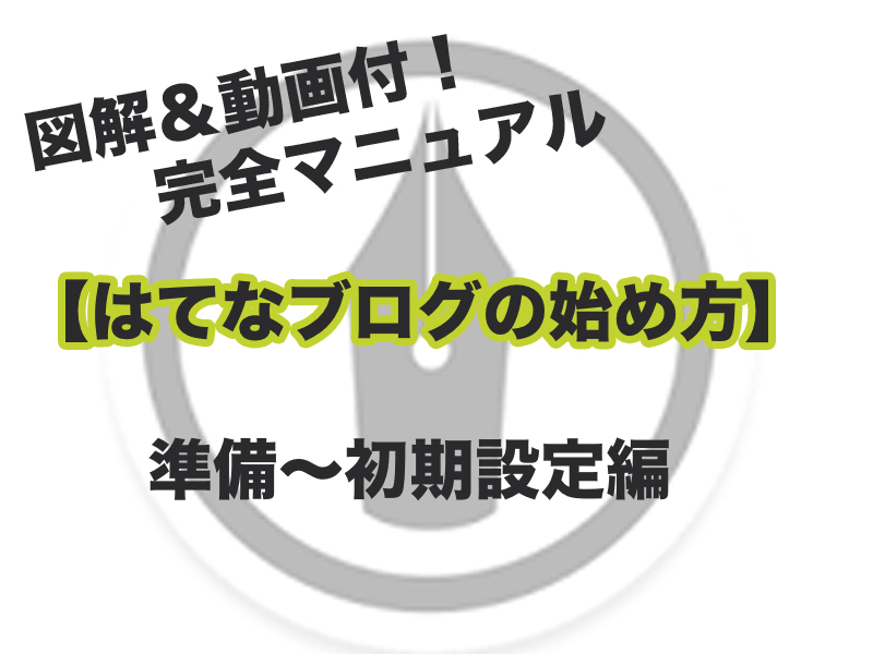 始め 方 ブログ はてな ブログ初心者向け！後悔しない「はてなブログ」の上手な始め方｜うちごもりLIFE