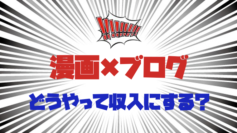 漫画を描くスキルを活用してブログ収入を稼ぐ3つの方法 チームトラベラー 海外旅行 世界一周のバイブル