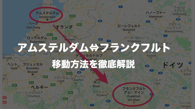 アムステルダム フランクフルト間のおすすめの移動手段は 電車 バス 飛行機の行き方を徹底比較 チームトラベラー 海外旅行 世界一周のバイブル