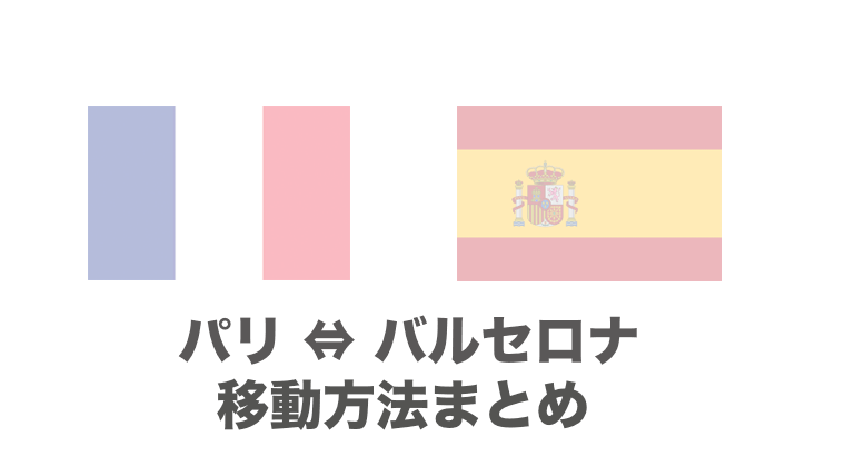 パリ バルセロナのおすすめの移動手段は 飛行機 電車 バスの行き方を徹底比較 チームトラベラー 海外旅行 世界一周のバイブル