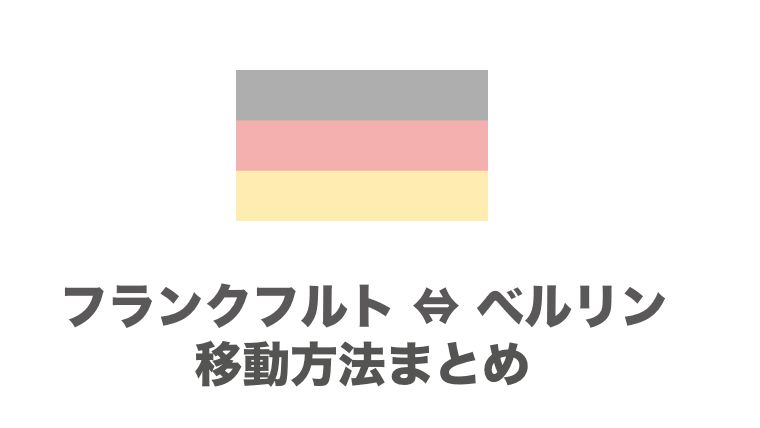 フランクフルト ベルリン間のおすすめの移動手段は 飛行機 電車 バスの行き方を徹底比較 チームトラベラー 海外旅行 世界一周のバイブル