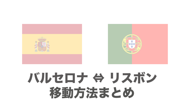バルセロナ リスボンのおすすめの移動手段は 飛行機 電車 バスの行き方を徹底比較 チームトラベラー 海外旅行 世界一周のバイブル