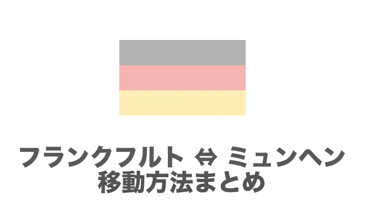 フランクフルト ミュンヘン間のおすすめの移動手段は 飛行機 電車 バスの行き方を徹底比較 チームトラベラー 海外旅行 世界一周のバイブル