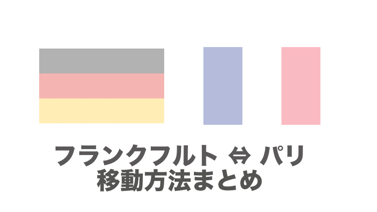 フランクフルト パリ間のおすすめの移動手段は 飛行機 電車 バスの行き方を徹底比較 チームトラベラー 海外旅行 世界一周のバイブル