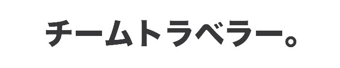 チームトラベラー-海外旅行・世界一周のバイブル-