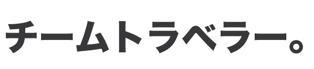 チームトラベラー-海外旅行・世界一周のバイブル-